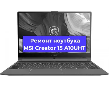 Замена материнской платы на ноутбуке MSI Creator 15 A10UHT в Челябинске